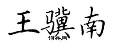 丁謙王驥南楷書個性簽名怎么寫