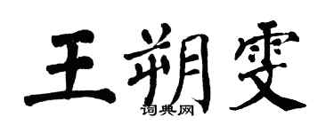 翁闓運王朔雯楷書個性簽名怎么寫