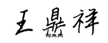 王正良王鼎祥行書個性簽名怎么寫