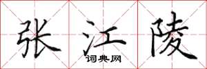 田英章張江陵楷書怎么寫