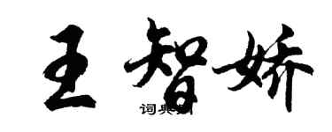 胡問遂王智嬌行書個性簽名怎么寫