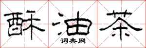 柯春海酥油茶隸書怎么寫
