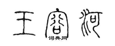 陳聲遠王容河篆書個性簽名怎么寫