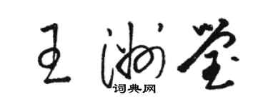 駱恆光王洲瑩草書個性簽名怎么寫