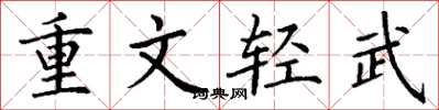丁謙重文輕武楷書怎么寫