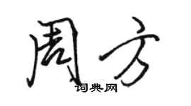 駱恆光周方行書個性簽名怎么寫