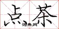 龐中華點茶楷書怎么寫