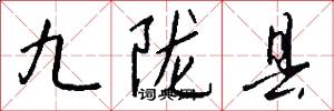 九隴縣怎么寫好看
