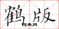 黃華生鶴版楷書怎么寫