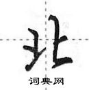 田英章寫的硬筆行書北