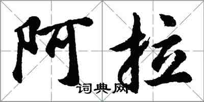 胡問遂阿拉行書怎么寫