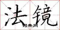 丁謙法鏡楷書怎么寫