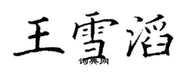 丁謙王雪滔楷書個性簽名怎么寫