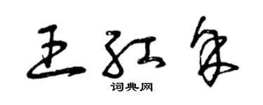 曾慶福王紅余草書個性簽名怎么寫
