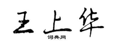 曾慶福王上華行書個性簽名怎么寫