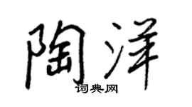 王正良陶洋行書個性簽名怎么寫
