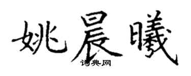丁謙姚晨曦楷書個性簽名怎么寫