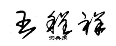 朱錫榮王程祥草書個性簽名怎么寫