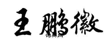 胡問遂王鵬徽行書個性簽名怎么寫