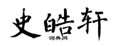 翁闓運史皓軒楷書個性簽名怎么寫