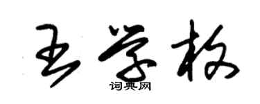 朱錫榮王學枚草書個性簽名怎么寫