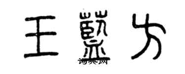 曾慶福王藍方篆書個性簽名怎么寫