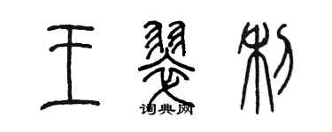 陳墨王翠利篆書個性簽名怎么寫