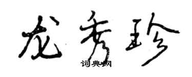 曾慶福龍秀珍行書個性簽名怎么寫