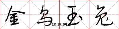 段相林金烏玉兔行書怎么寫