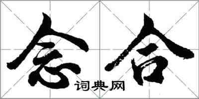 胡問遂念合行書怎么寫