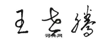 駱恆光王世騰草書個性簽名怎么寫