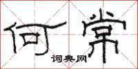 駱恆光何常隸書怎么寫
