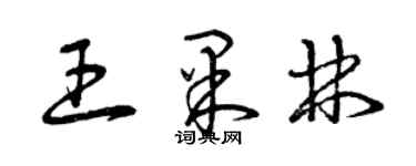 曾慶福王果林草書個性簽名怎么寫