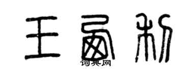 曾慶福王西利篆書個性簽名怎么寫