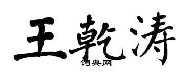翁闓運王乾濤楷書個性簽名怎么寫