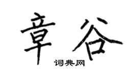 何伯昌章谷楷書個性簽名怎么寫