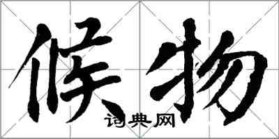 翁闓運候物楷書怎么寫