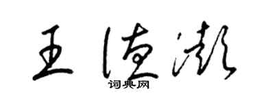 梁錦英王德澎草書個性簽名怎么寫