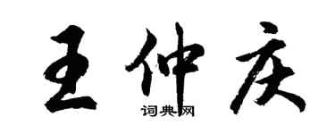 胡問遂王仲慶行書個性簽名怎么寫