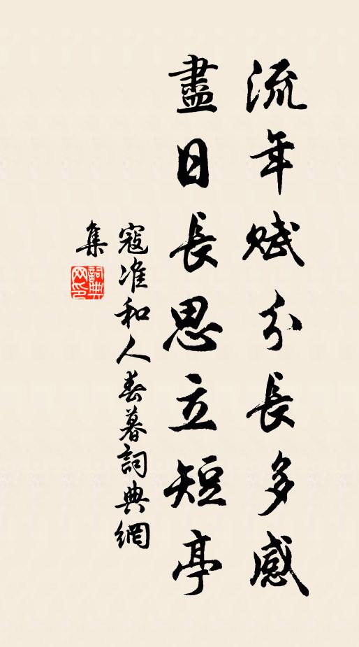 青雲交友夢魂斷,白首漁樵誠契闊 詩詞名句