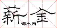 駱恆光薪金隸書怎么寫
