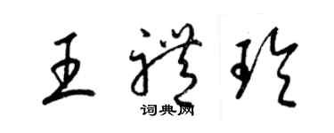 梁錦英王禮玲草書個性簽名怎么寫