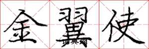 龐中華金翼使楷書怎么寫