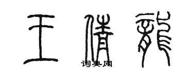 陳墨王倩龍篆書個性簽名怎么寫