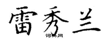 丁謙雷秀蘭楷書個性簽名怎么寫