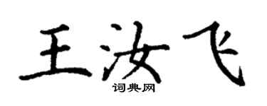 丁謙王汝飛楷書個性簽名怎么寫