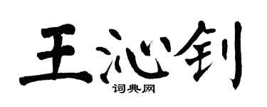 翁闓運王沁釗楷書個性簽名怎么寫