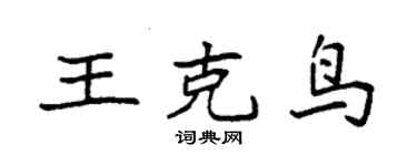 袁強王克鳥楷書個性簽名怎么寫