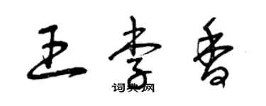 曾慶福王李香草書個性簽名怎么寫