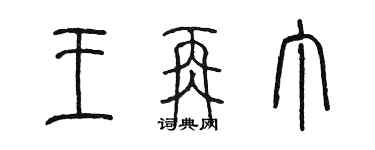 陳墨王再丁篆書個性簽名怎么寫